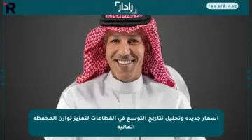 أسعار جديدة وتحليل نتائج التوسع في القطاعات لتعزيز توازن المحفظة المالية